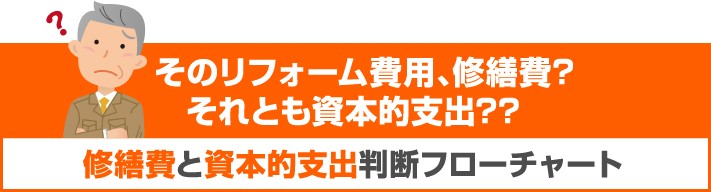 そのリフォーム費用、修繕費?それとも資本的支出?