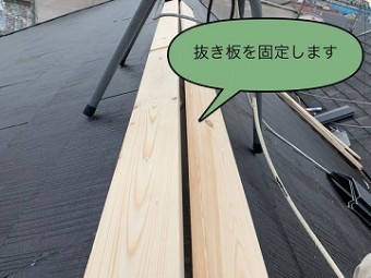 抜き板固定