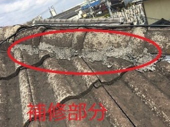 瓦の補修部分