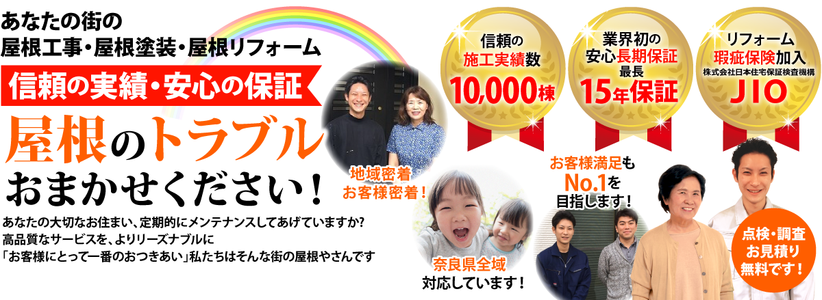 街の屋根やさん大和高田店