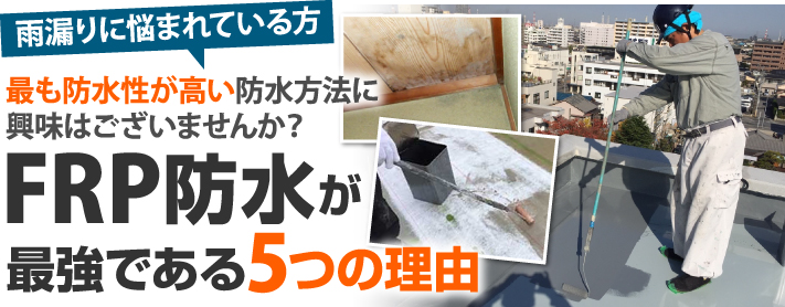 FRP防水が最強である5つの理由