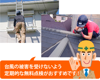 台風の被害を受けないよう定期的な無料点検がおすすめ