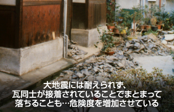 大地震で崩壊した瓦屋根