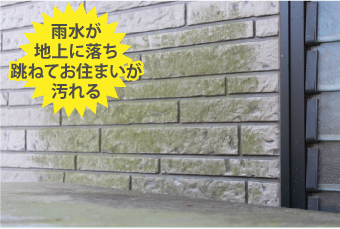 雨水が地上に落ち跳ねてお住まいが汚れる