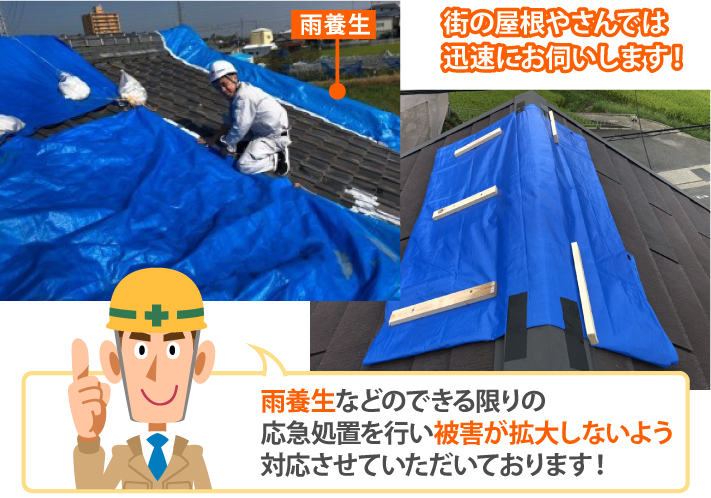 雨養生などのできる限りの応急処置を行い被害が拡大しないよう対応させていただいております