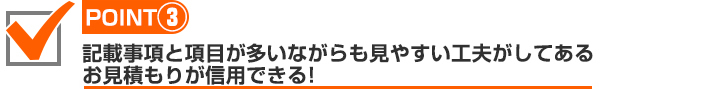 信頼できるのは項目が多いけれど見やすい見積書