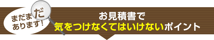 お見積書で気をつけたいポイント