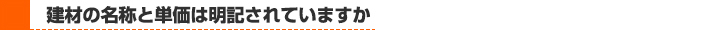 見積書に建材の名称と単価は明記されているか