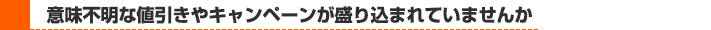詳細不明な値引きやキャンペーンの有無