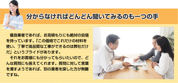 優良業者はどんな質問にも答えてくれます