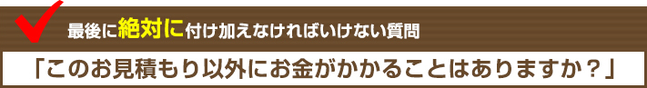 追加工事の確認は重要