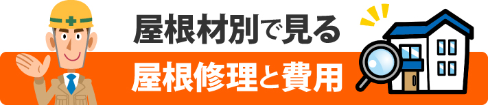 屋根材別でみる屋根修理と費用