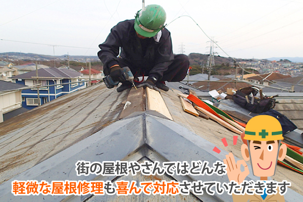 街の屋根やさんではどんな軽微な屋根修理も喜んで対応させていただきます