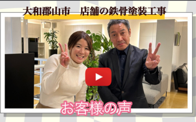 大和郡山市　店舗鉄骨塗装工事 塗装に対する熱意が心にささりました！