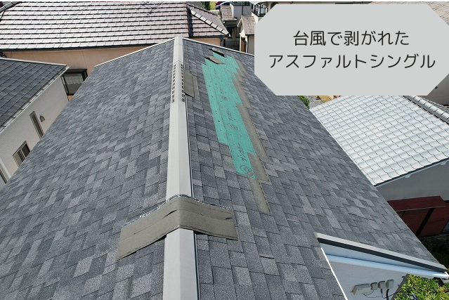 剥がれたアスファルトシングル屋根