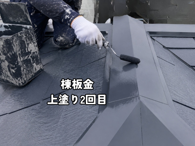 大和郡山市で棟板金の上塗り2回目