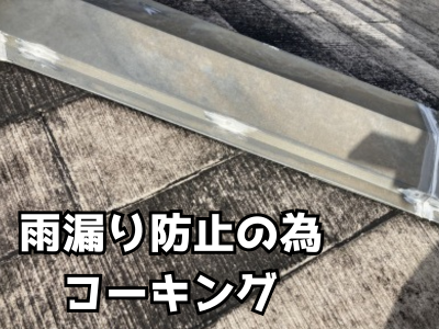 奈良市雨漏り防止の為棟板金の釘頭にコーキングで処理