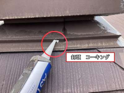 川西町棟板金釘頭コーキング