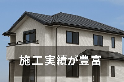 ハウスメーカー住宅の施工実績が豊富