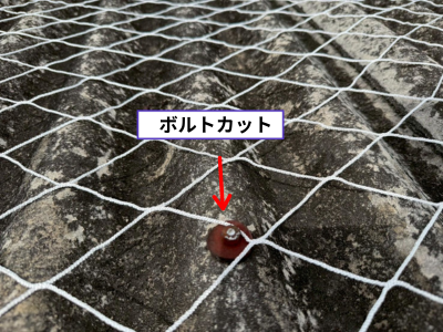 田原本町の屋根カバー工事前のボルト撤去