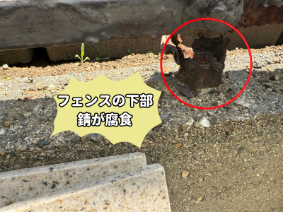 安堵町フェンスの下部錆が腐食