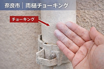 奈良市マンション雨樋チョーキング現象