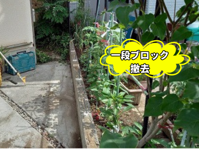 安堵町フェンス下の一段ブロック撤去