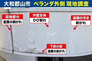 大和郡山市でベランダ外側の塗膜剥がれとひび割れを確認