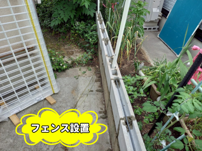 安堵町新しいフェンスを設置