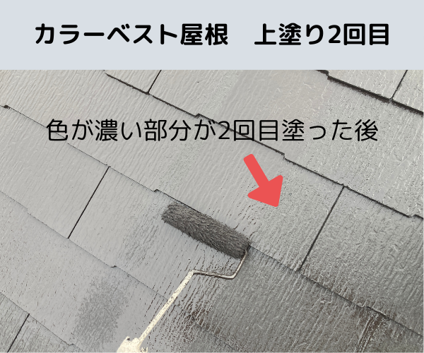 カラーベスト屋根上塗り2回目をローラーで塗る様子