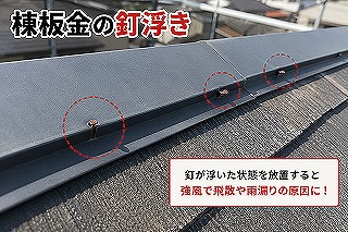 奈良市棟板金の釘浮き