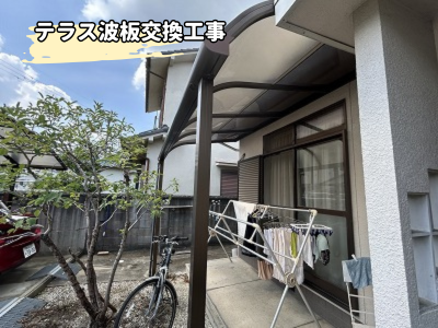大和郡山市テラス波板をポリカに張替え