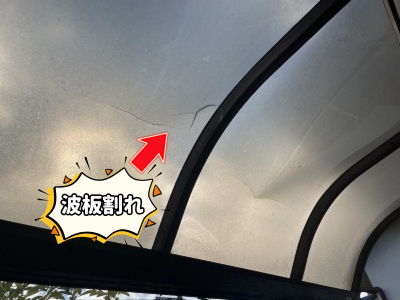 大和郡山市洗濯場の波板が割れている