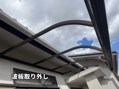 大和郡山市古い波板を安全に撤去