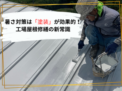 大和郡山市の工場の暑さ対策は屋根の「塗装」でメンテナンスが効果的!
