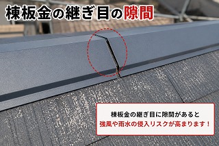 奈良市棟板金の継ぎ目の隙間
