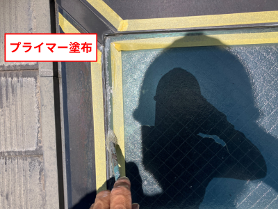 奈良市で天窓まわりへプライマーを塗布