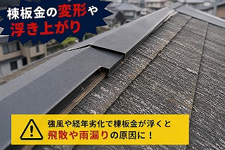 奈良市棟板金の変形や浮き上がり