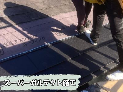 防水シートの上から新しい屋根材（スーパーガルテクト）を設置していきます。