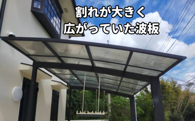 生駒市割れが大きく広がっていった波板の現状