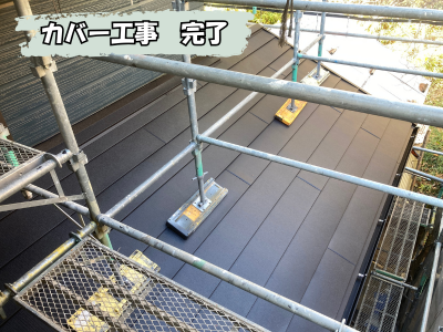 橿原市スーパーガルテクトにカバー工事完了