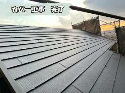 橿原市スーパーガルテクトにカバー工事完了