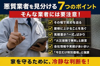 奈良市悪質業者を見分ける7つのポイント
