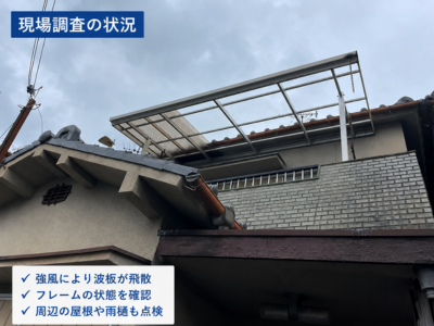 大和郡山市 ベランダ波板の風災被害調査