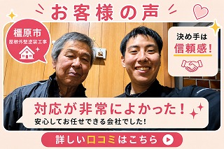 橿原市｜対応が非常によく安心して任せられた屋根・外壁塗装工事のお客様の声