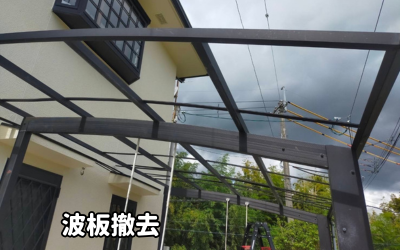 生駒市波板交換するのに既存の波板を撤去後