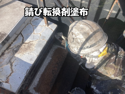 錆転換剤塗布後に黒く変化した鉄面。サビが安定化し、下塗り準備が整った状態の階段部材