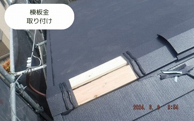 棟板金取付