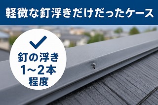 奈良市 棟板金の軽微な釘浮き