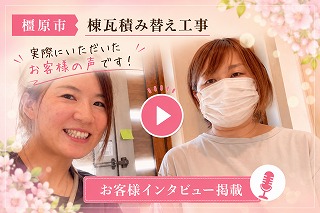 橿原市棟瓦積替え工事　必要な工事だけを分かり易く提案